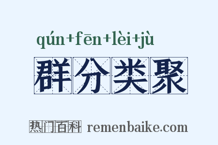 群分类聚是什么意思的图片